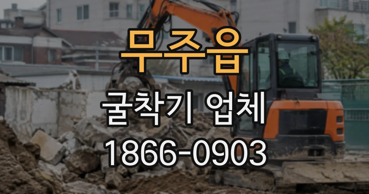 무주읍 굴착기업체