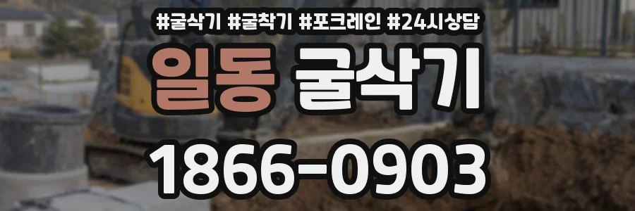 일동 굴삭기