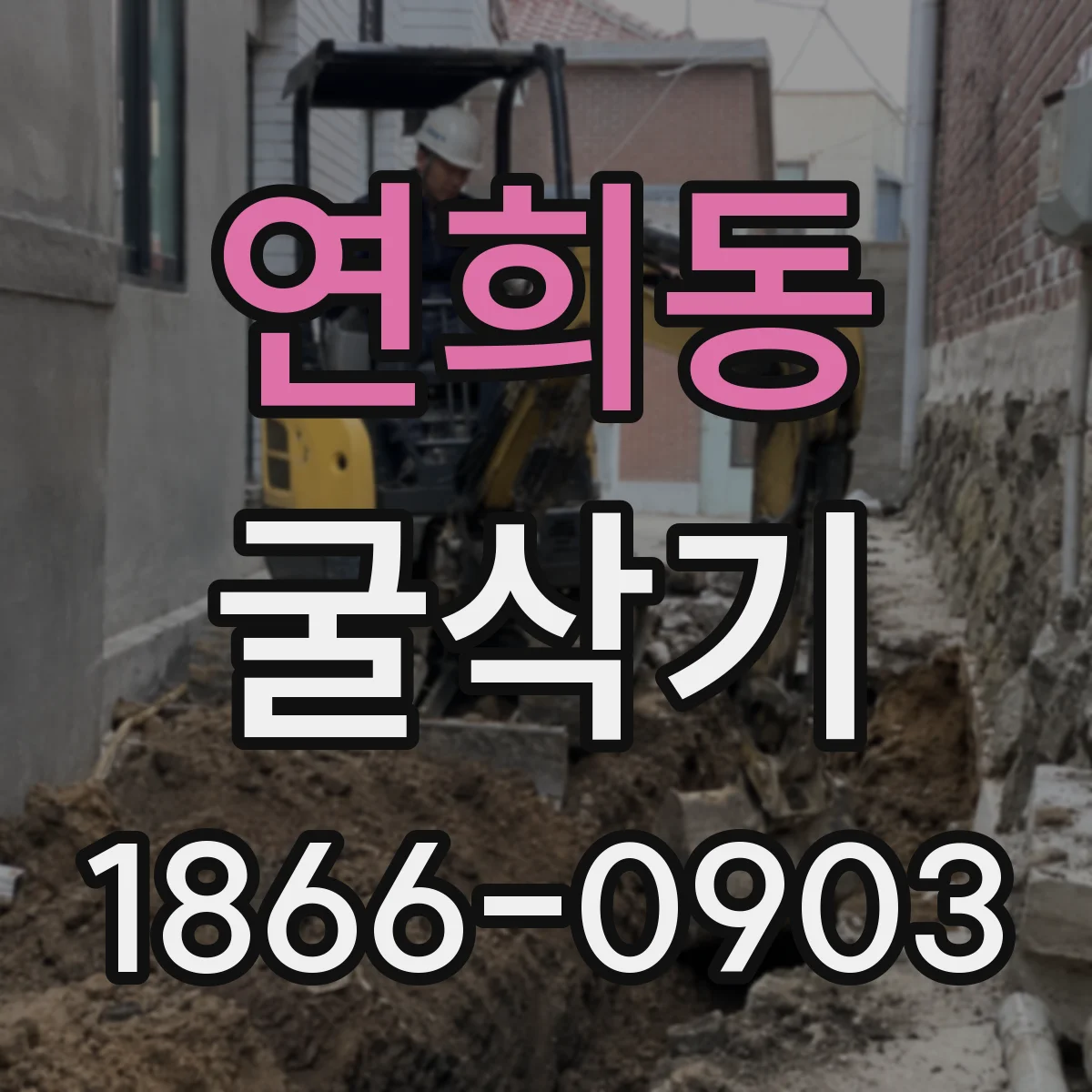 연희동 굴삭기