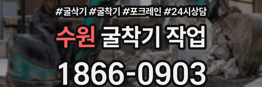 수원 굴착기 작업