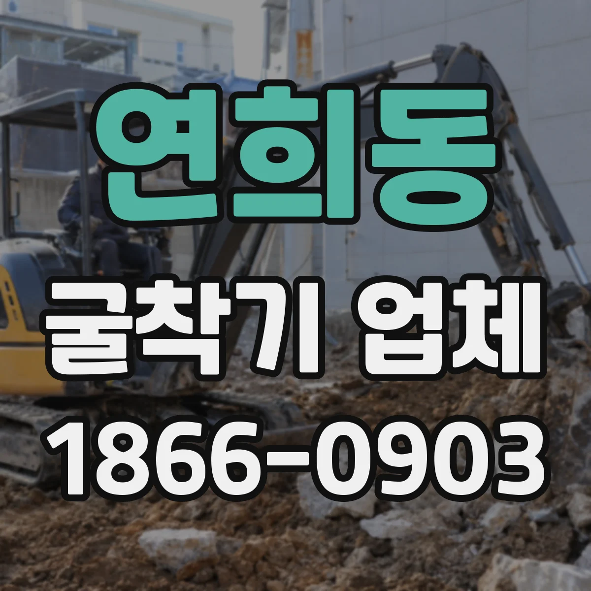 연희동 굴착기 업체