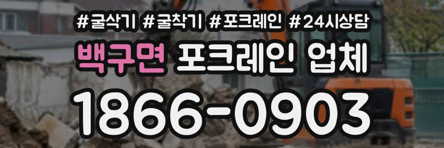 백구면 포크레인업체 상담 전화 1866-0903