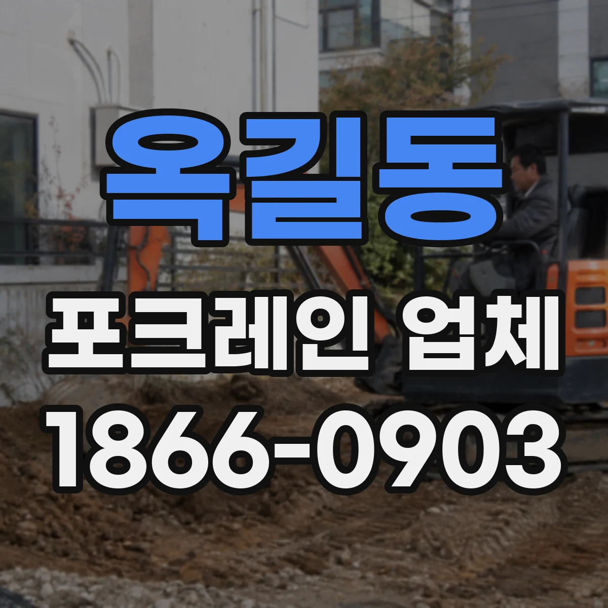 옥길동 포크레인 업체