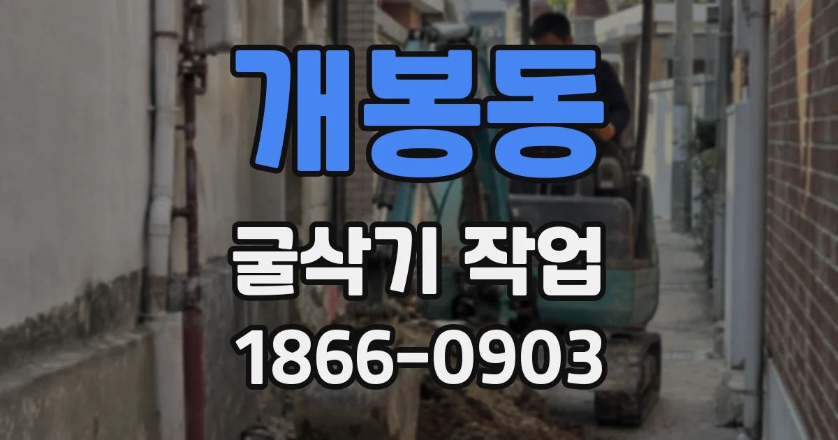 개봉동 굴삭기 작업
