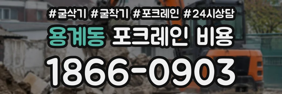 용계동 포크레인비용 상담 전화 1866-0903