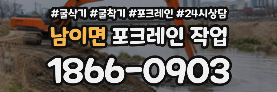 남이면 포크레인작업 상담 전화 1866-0903