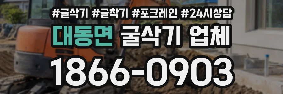 대동면 굴삭기업체 상담 전화 1866-0903