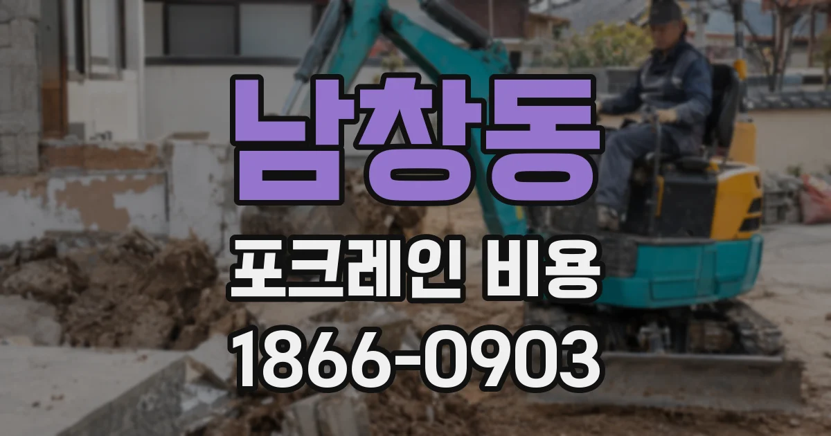 남창동 포크레인 비용