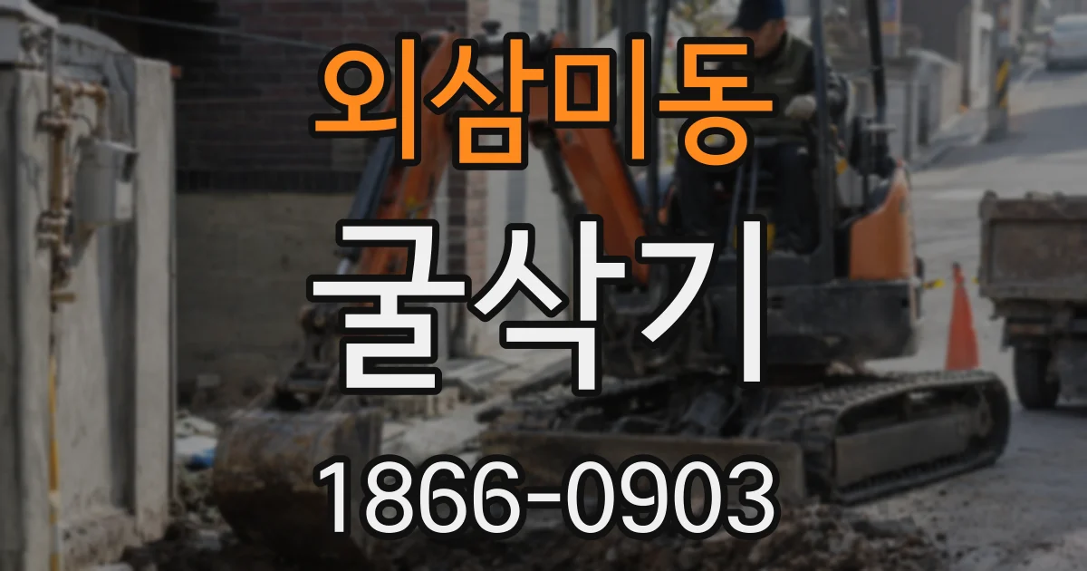 외삼미동 굴삭기