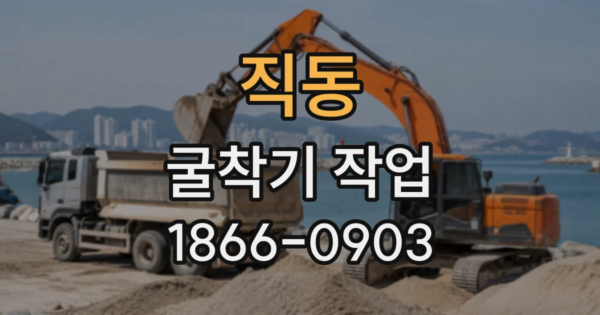 직동 굴착기작업