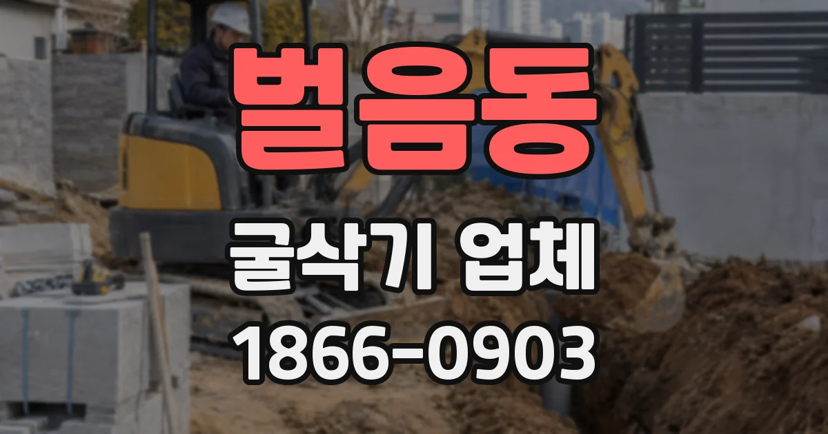 벌음동 굴삭기 업체