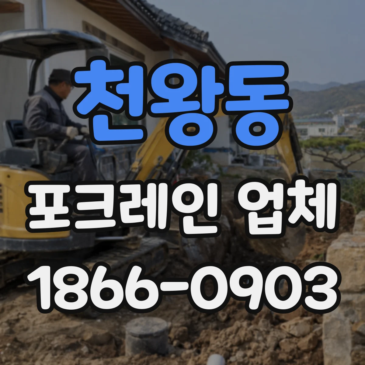 천왕동 포크레인 업체