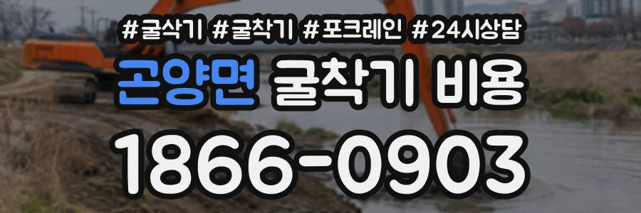 곤양면 굴착기비용 상담 전화 1866-0903
