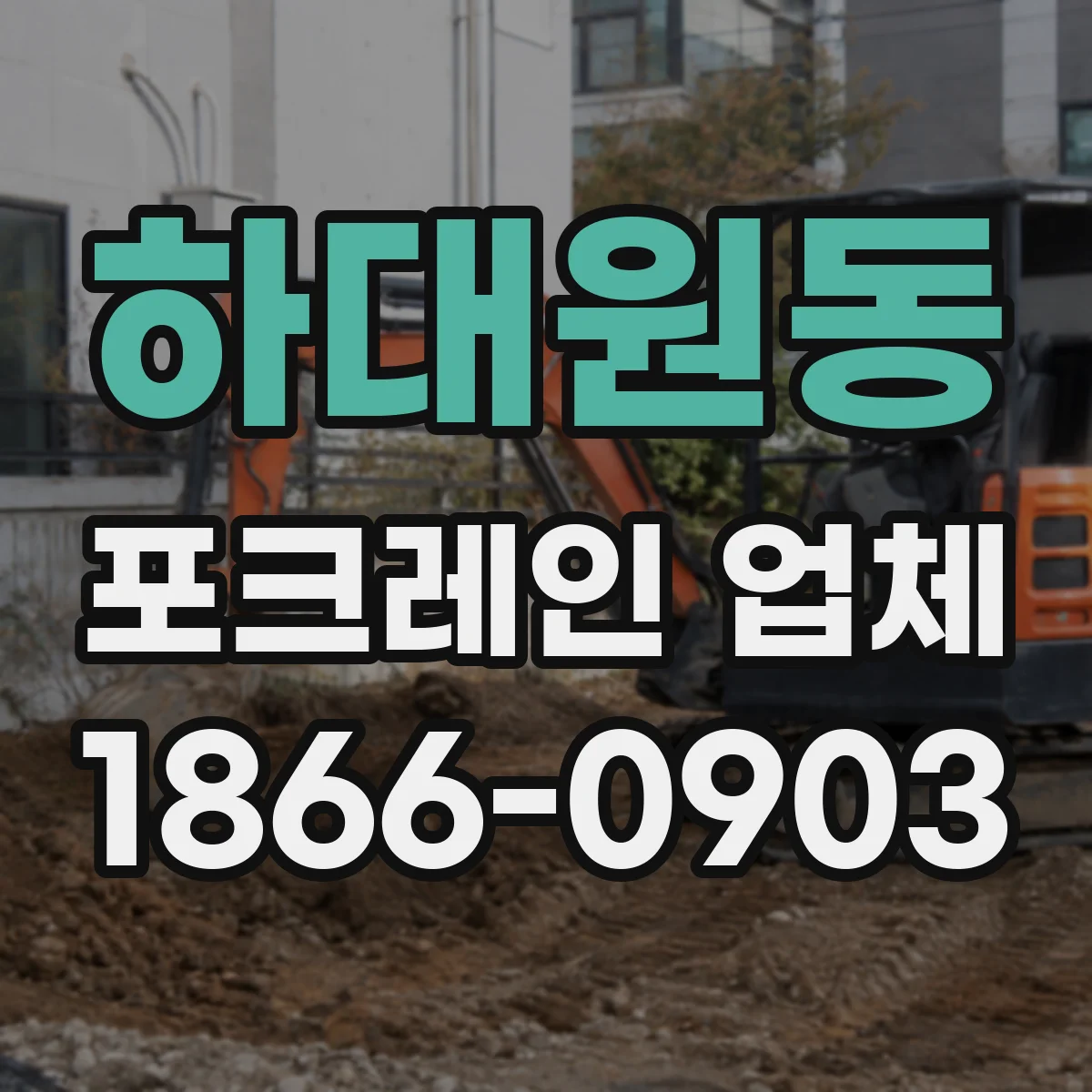 하대원동 포크레인 업체