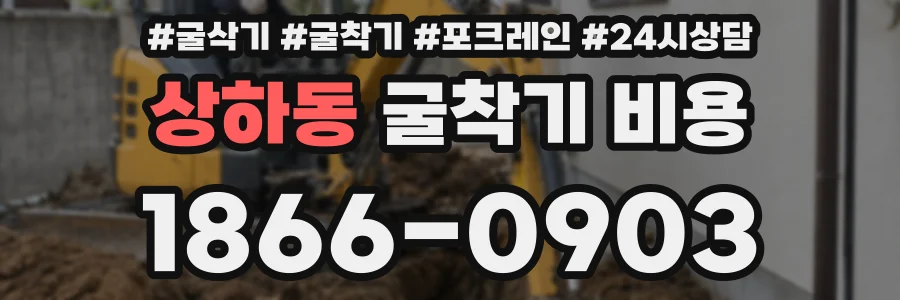 상하동 굴착기 비용