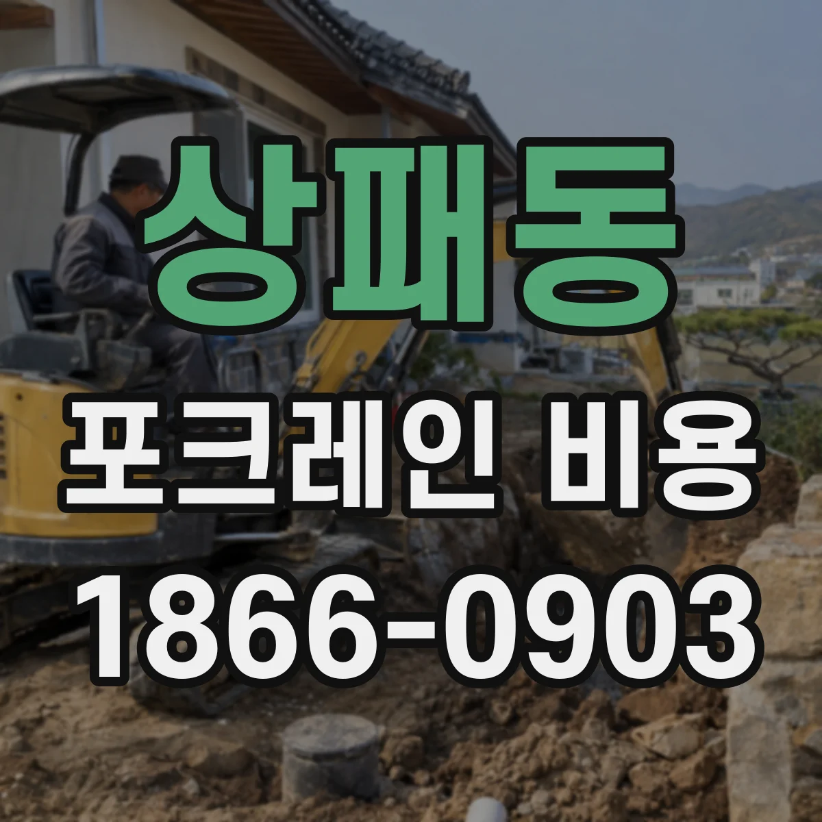 상패동 포크레인 비용