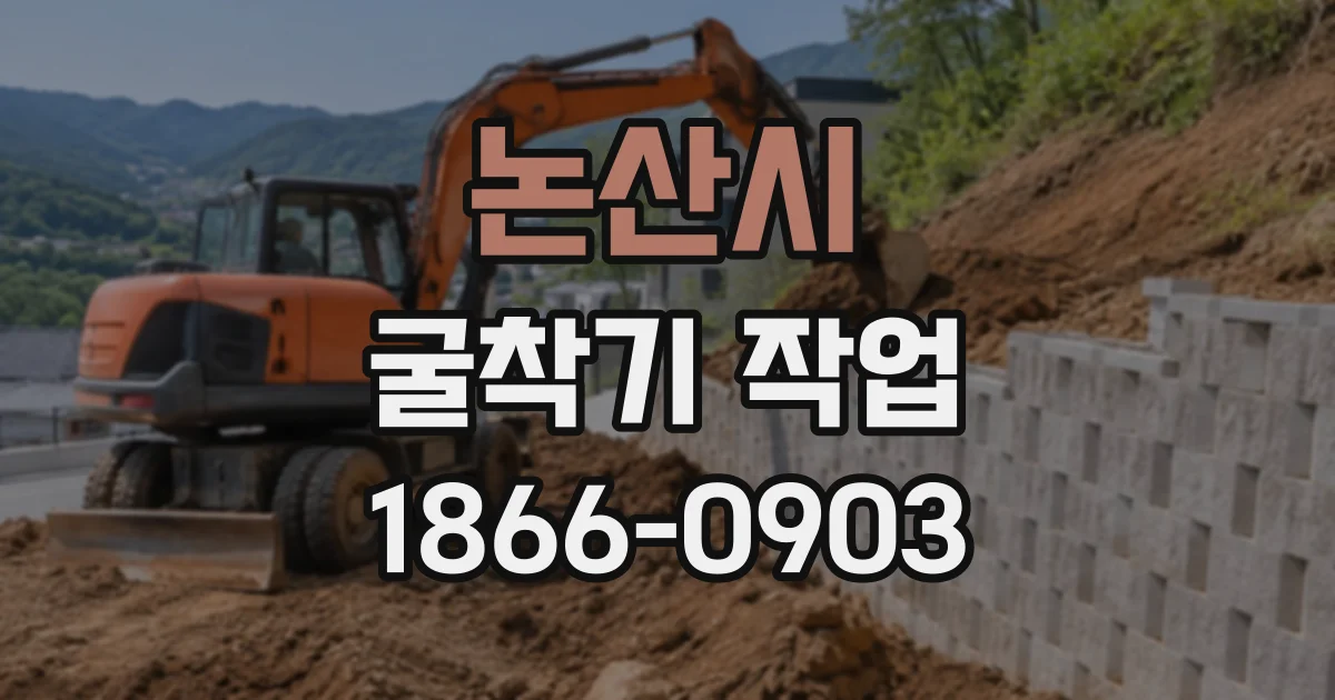 논산시 굴착기작업