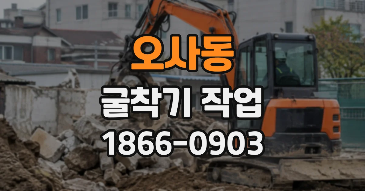 오사동 굴착기작업