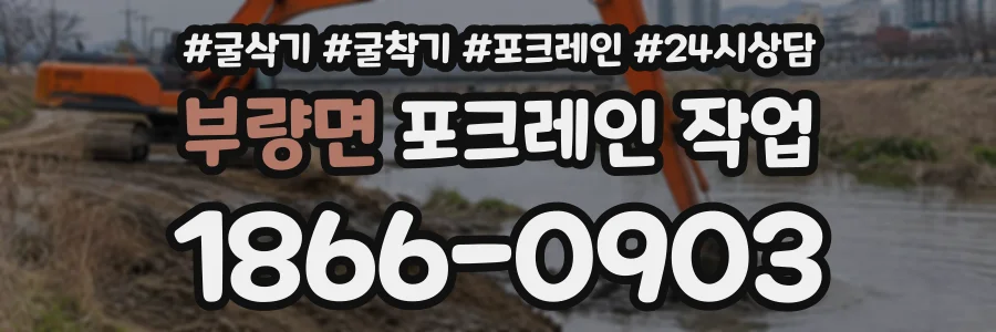 부량면 포크레인작업 상담 전화 1866-0903
