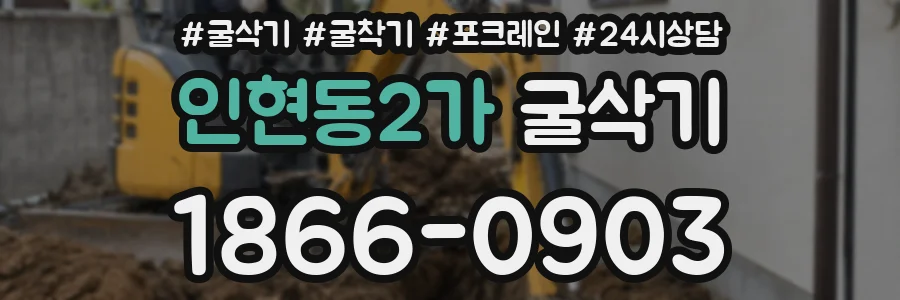 인현동2가 굴삭기