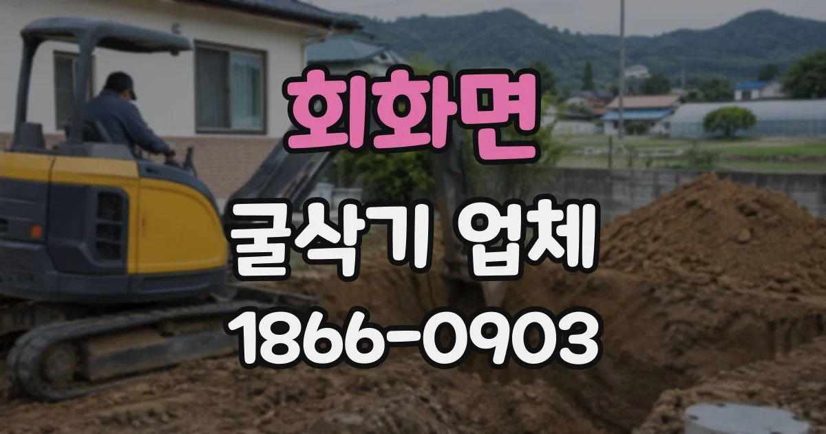 회화면 굴삭기업체