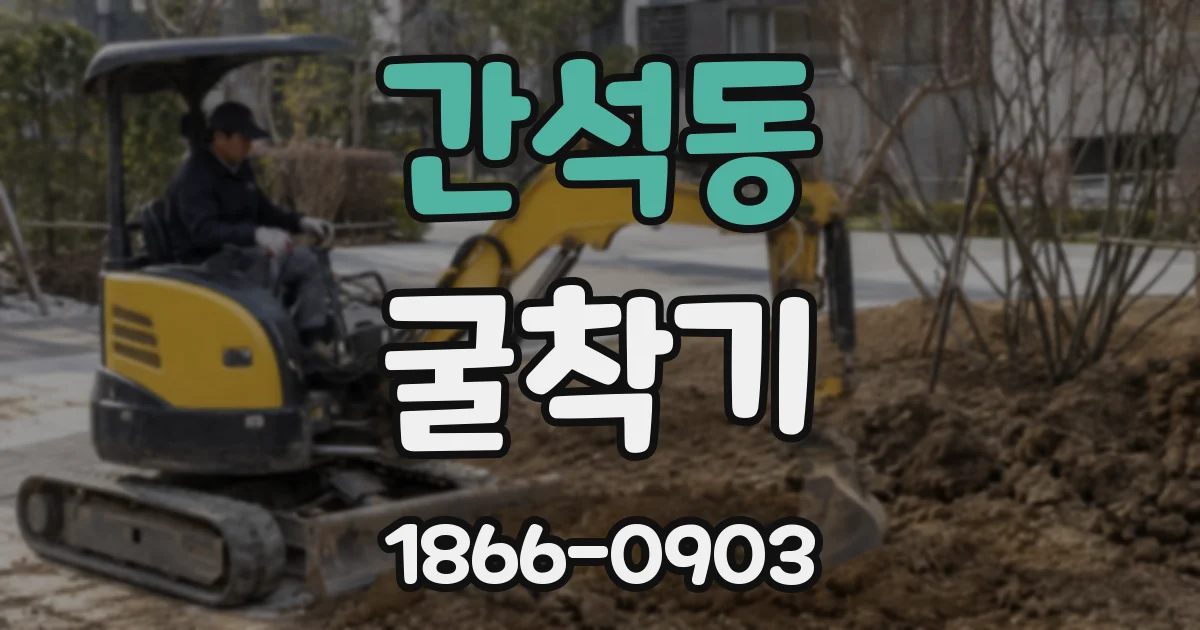간석동 굴착기