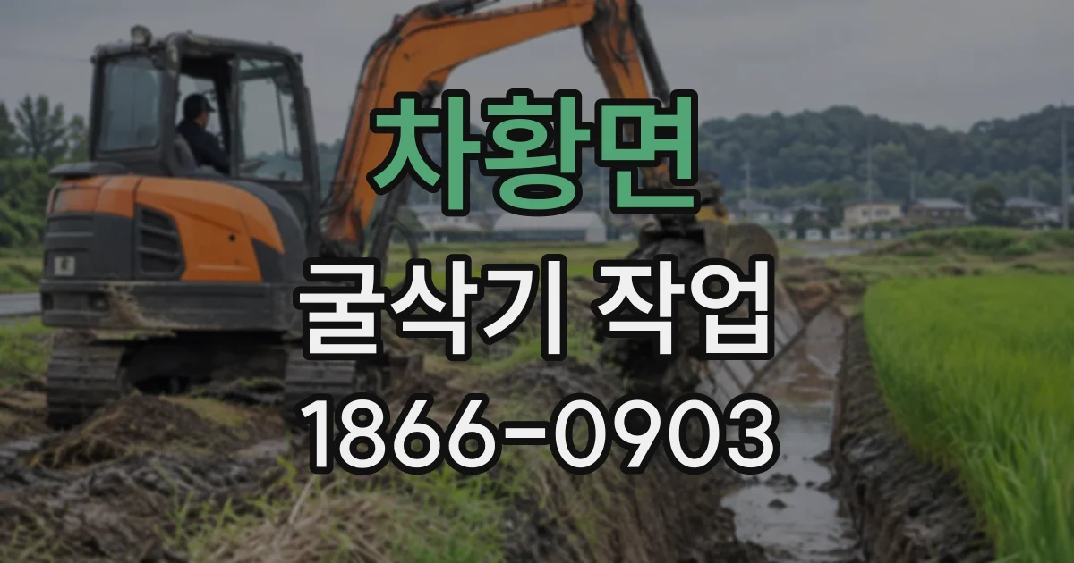 차황면 굴삭기작업