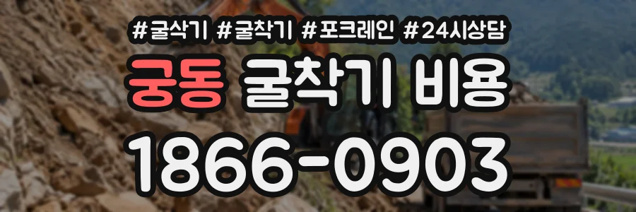 궁동 굴착기비용 상담 전화 1866-0903