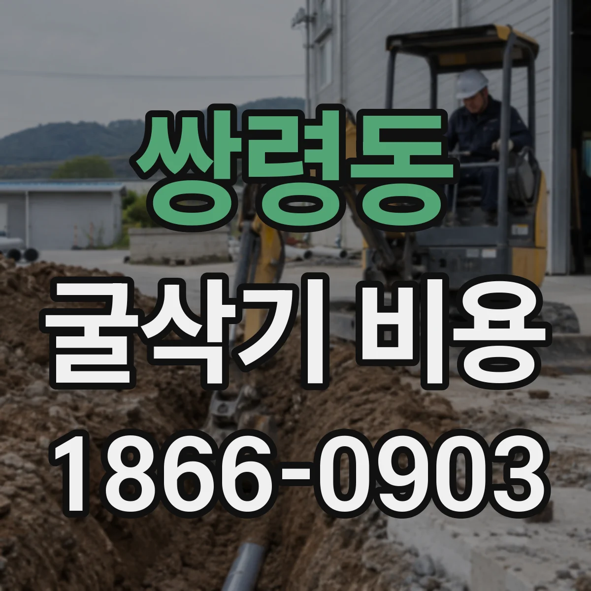 쌍령동 굴삭기 비용