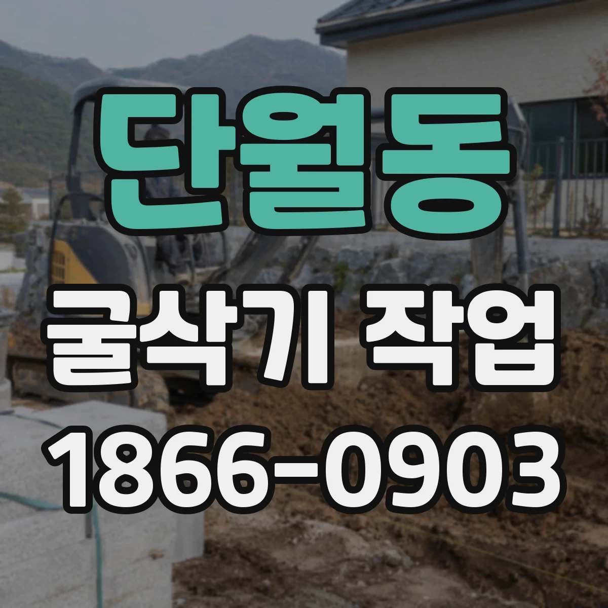 단월동 굴삭기 작업