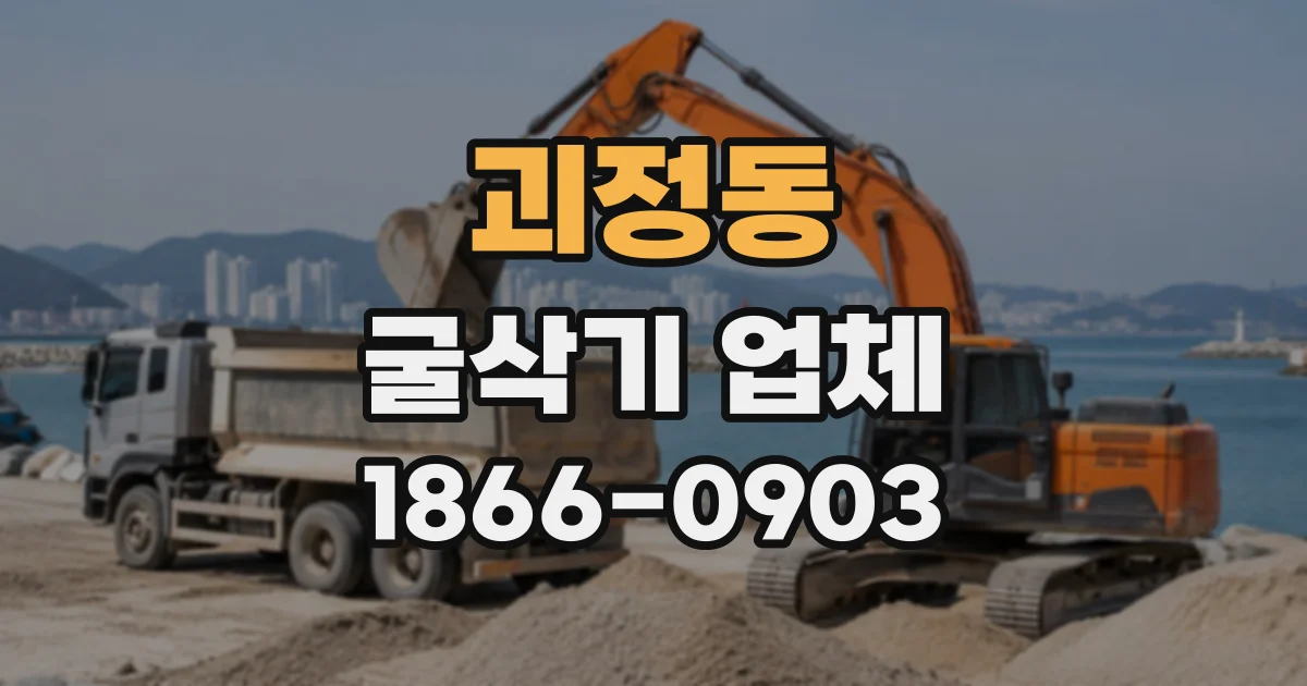 괴정동 굴삭기업체
