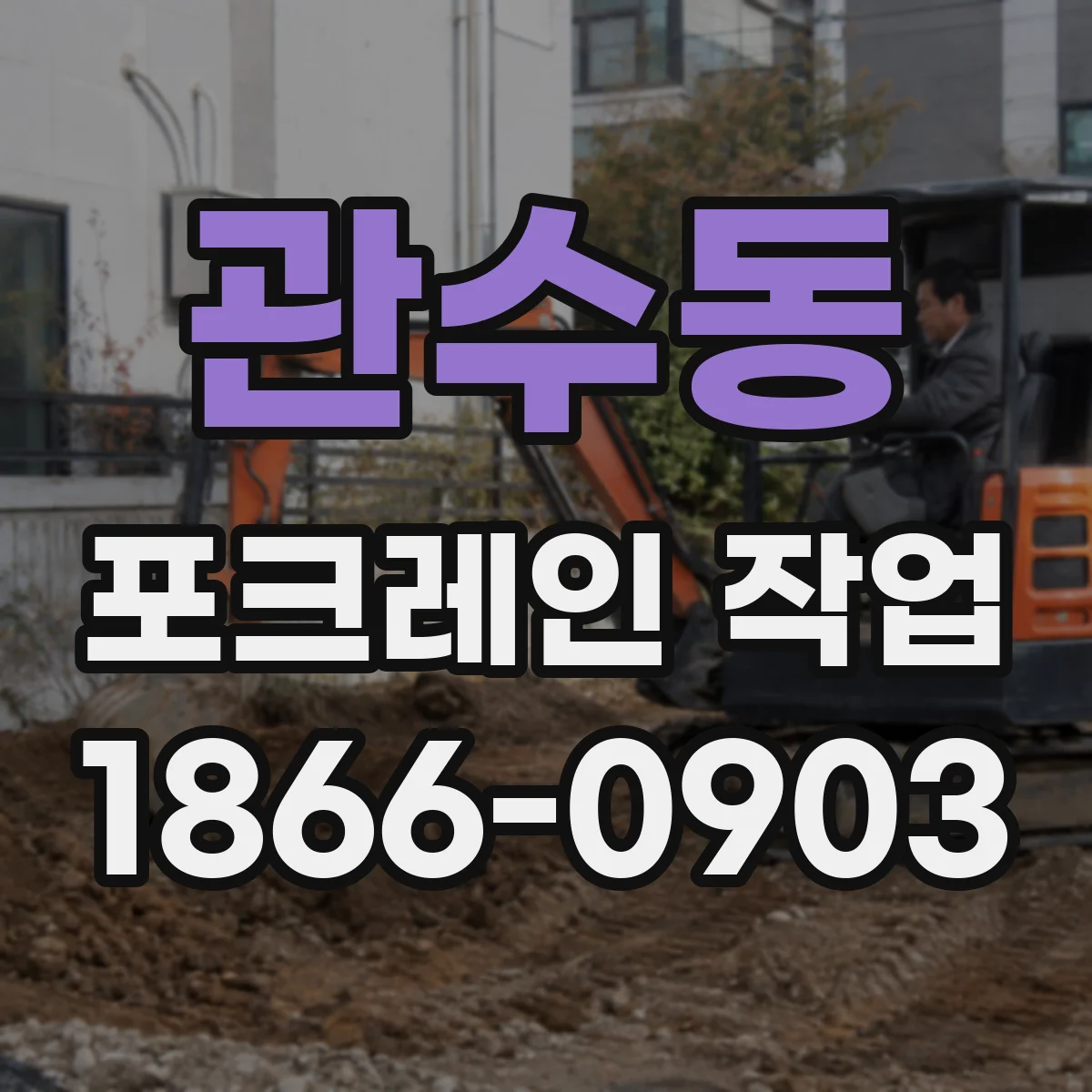 관수동 포크레인 작업