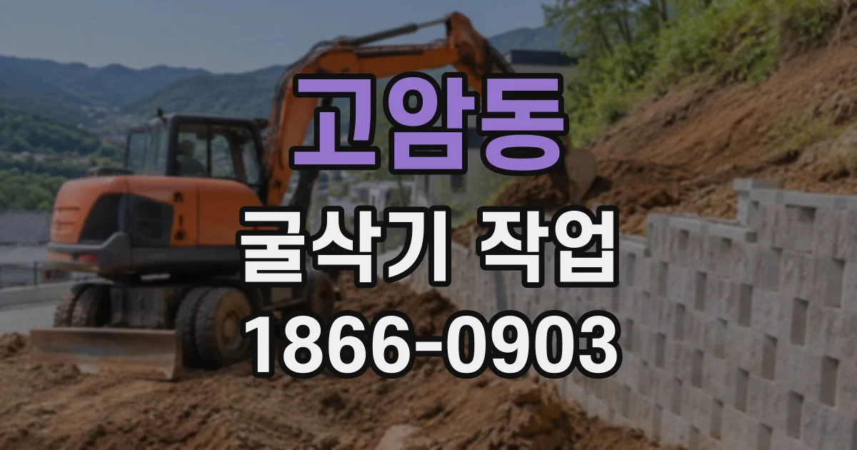 고암동 굴삭기작업