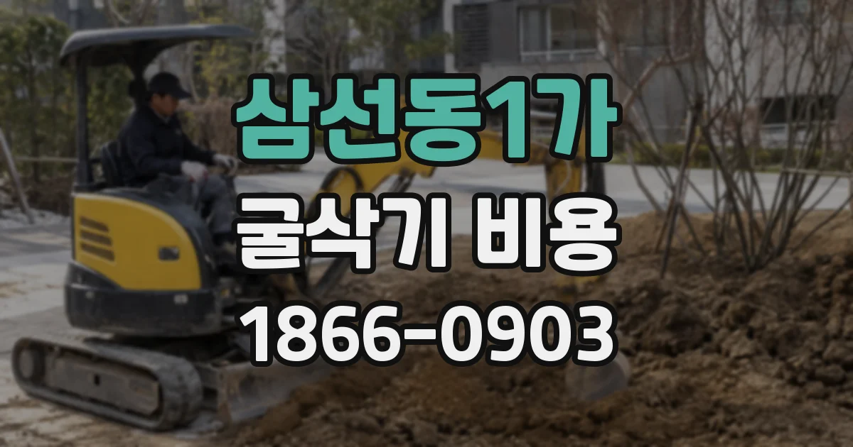 삼선동1가 굴삭기 비용