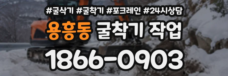 용흥동 굴착기작업 상담 전화 1866-0903