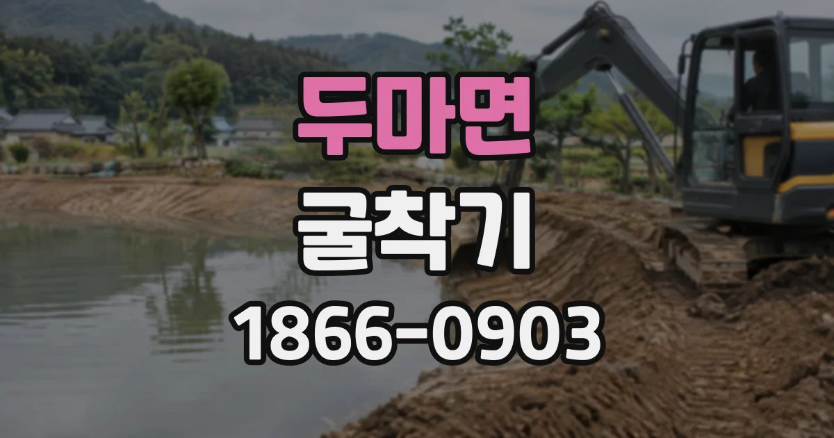 두마면 굴착기