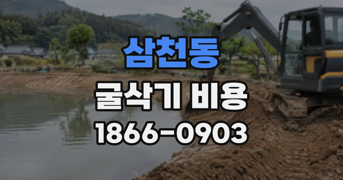 삼천동 굴삭기비용