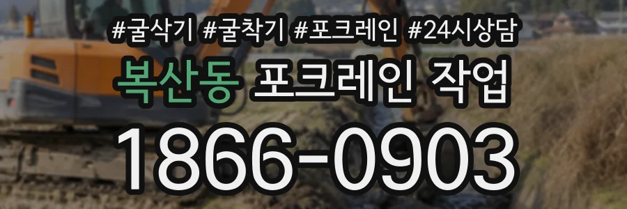 복산동 포크레인작업 상담 전화 1866-0903