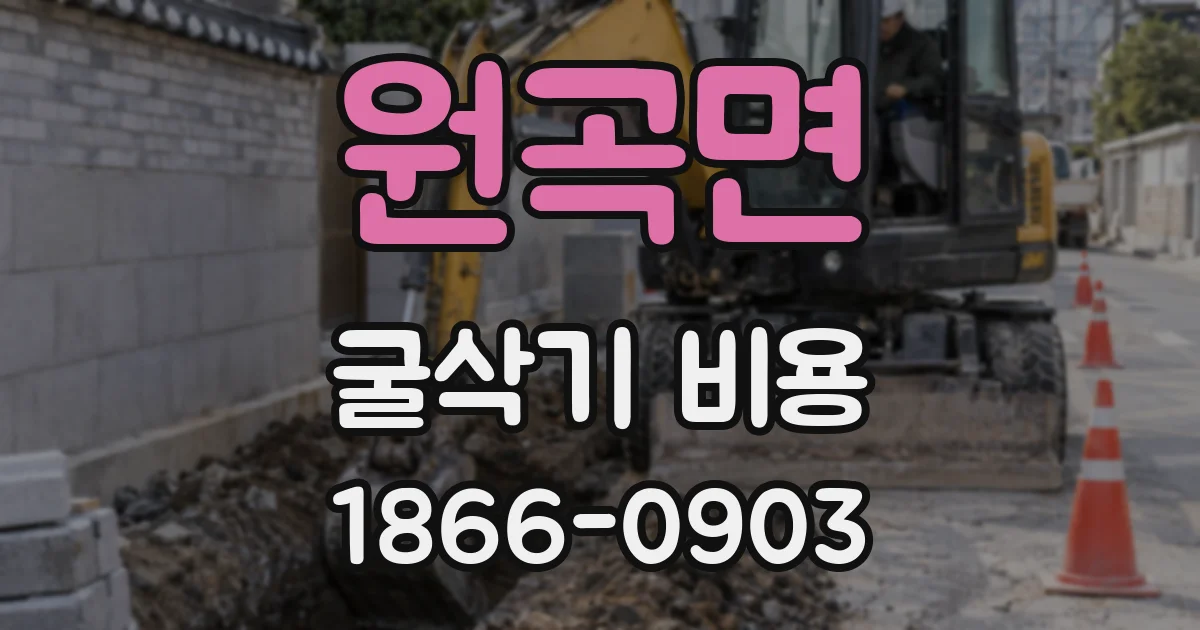 원곡면 굴삭기 비용