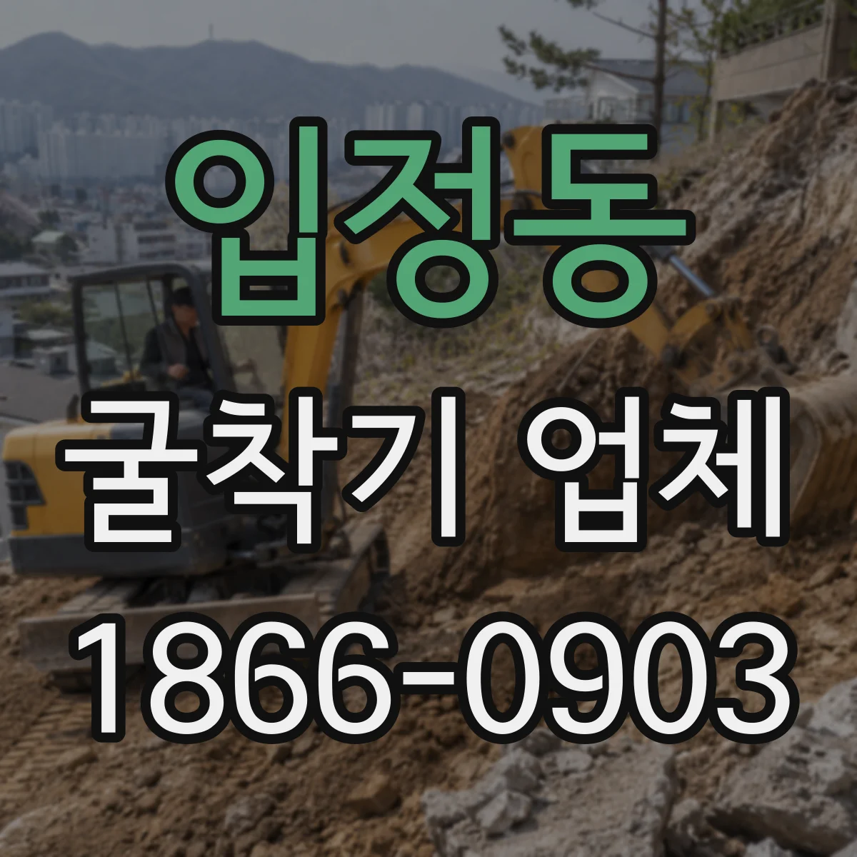 입정동 굴착기 업체
