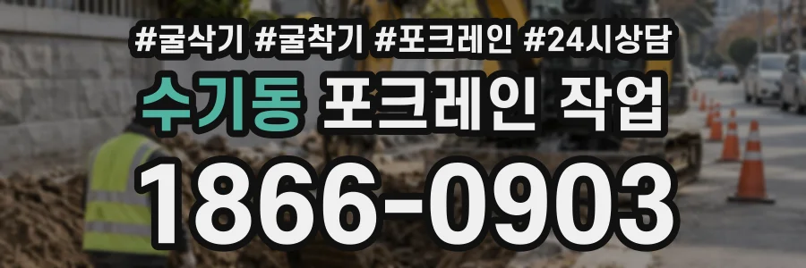수기동 포크레인작업 상담 전화 1866-0903