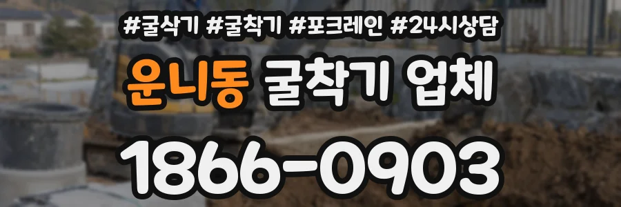운니동 굴착기 업체