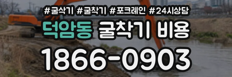 덕암동 굴착기비용 상담 전화 1866-0903