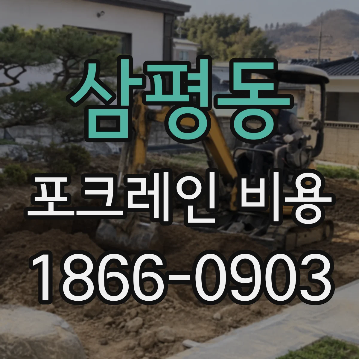 삼평동 포크레인 비용