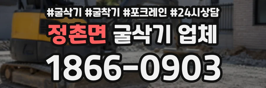 정촌면 굴삭기업체 상담 전화 1866-0903