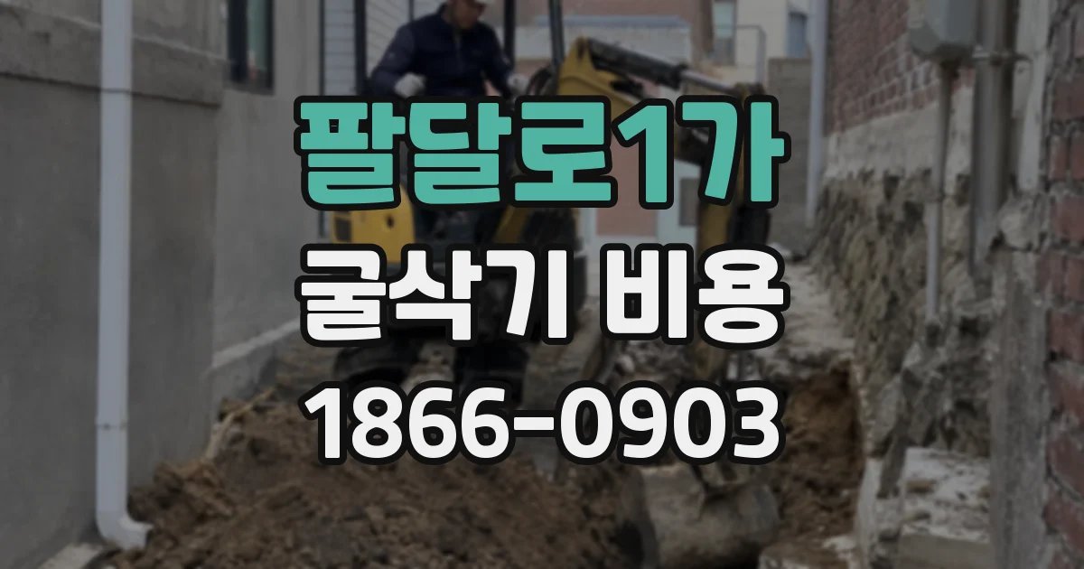 팔달로1가 굴삭기 비용