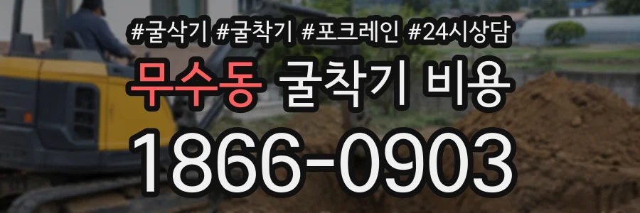 무수동 굴착기비용 상담 전화 1866-0903