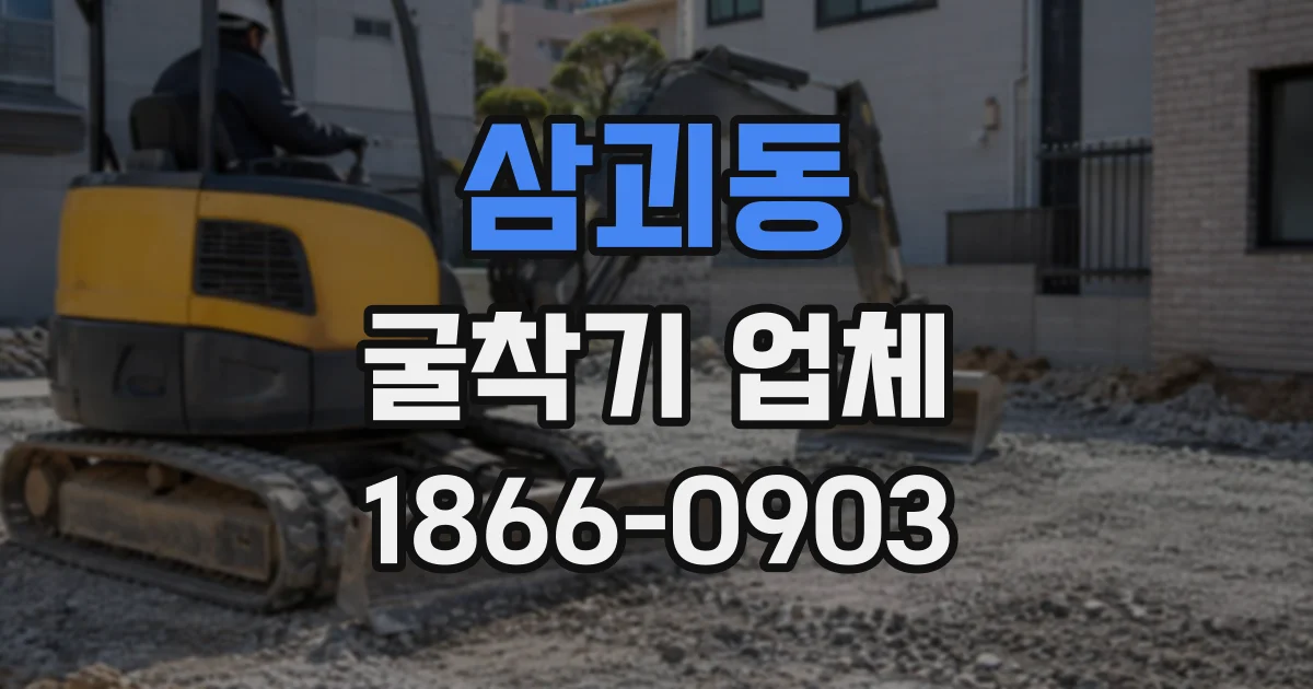 삼괴동 굴착기업체