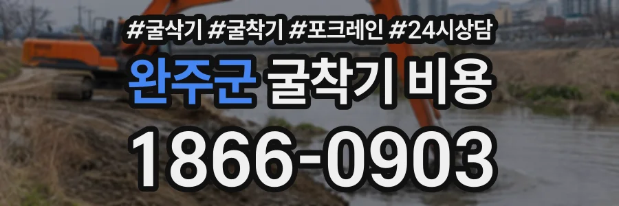 완주군 굴착기비용 상담 전화 1866-0903