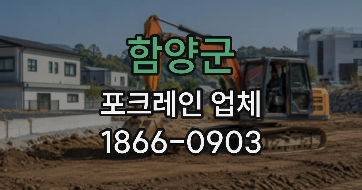 함양군 포크레인업체